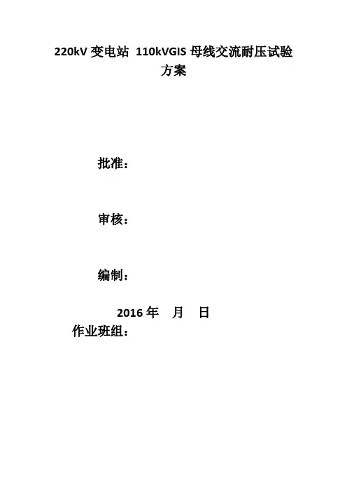 220kV变电站 110kVGIS母线交流耐压试验方案