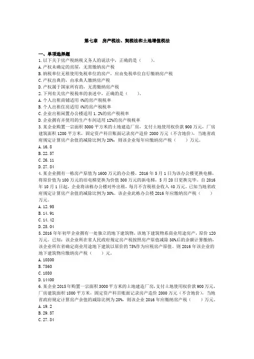 税法(2017)章节练习_第07章 房产税法、契税法和土地增值税法