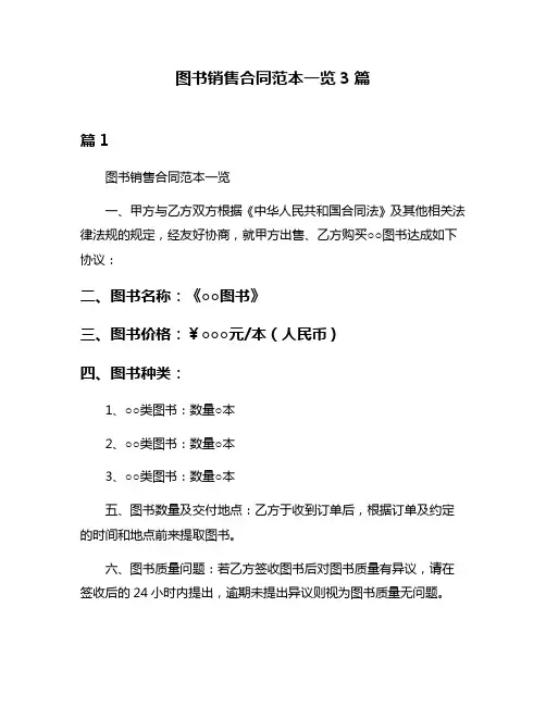 图书销售合同范本一览3篇