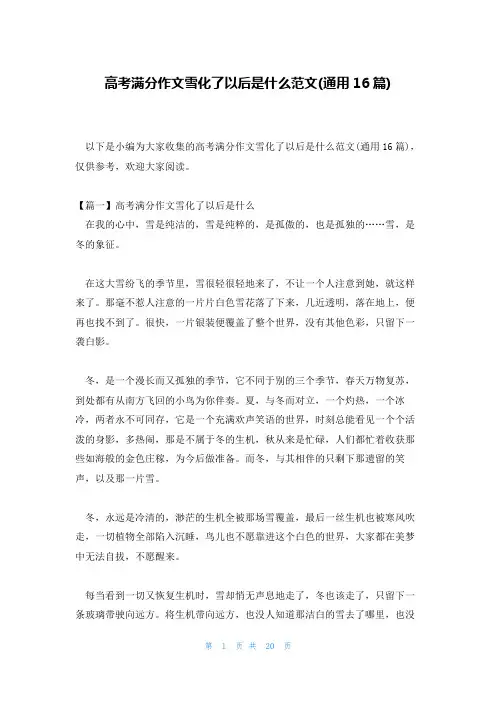 高考满分作文雪化了以后是什么范文(通用16篇)
