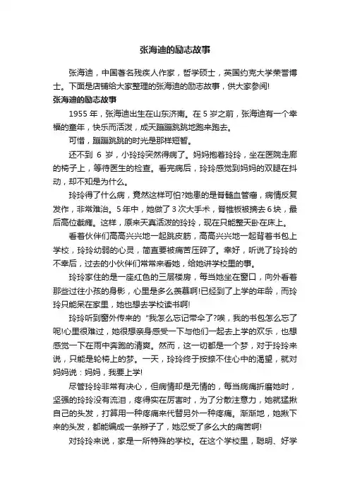 张海迪的励志故事