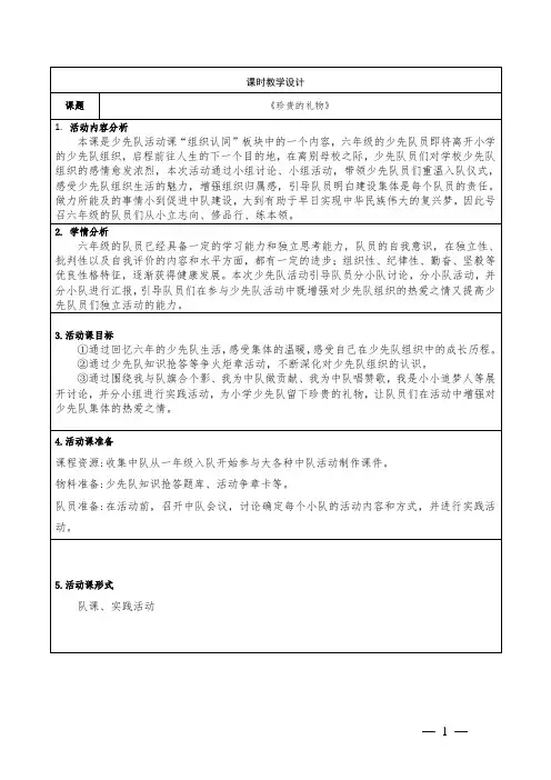 六年级下学期少先队活动课《珍贵的礼物》教学设计