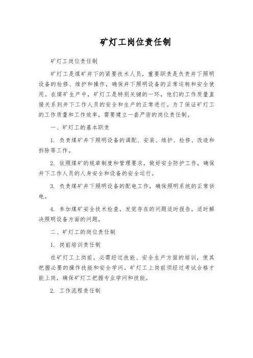矿灯工岗位责任制