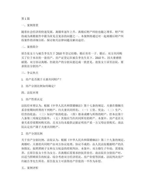 离婚后财产纠纷法律案例(3篇)