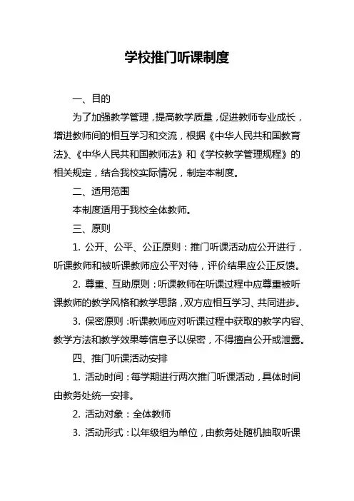 学校推门听课制度