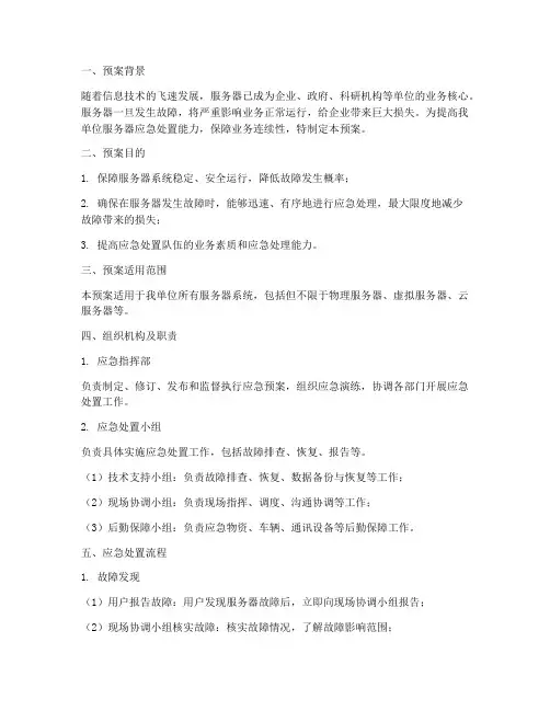 服务器应急处置预案