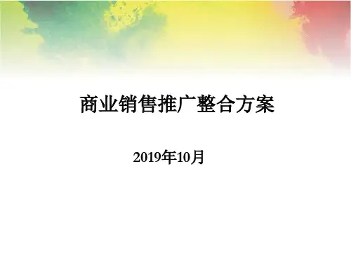 成都温江商业综合体项目销售推广整合方案