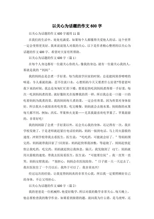 以关心为话题的作文600字