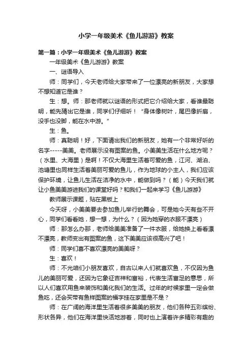 小学一年级美术《鱼儿游游》教案