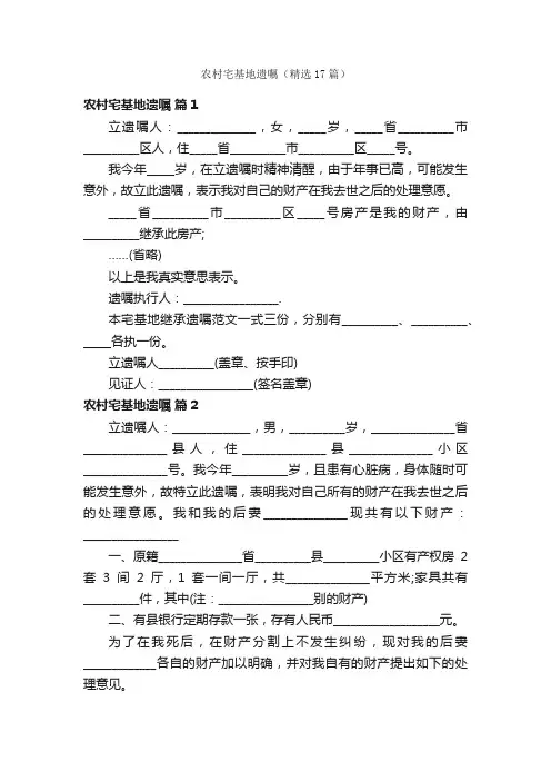 农村宅基地遗嘱（精选17篇）