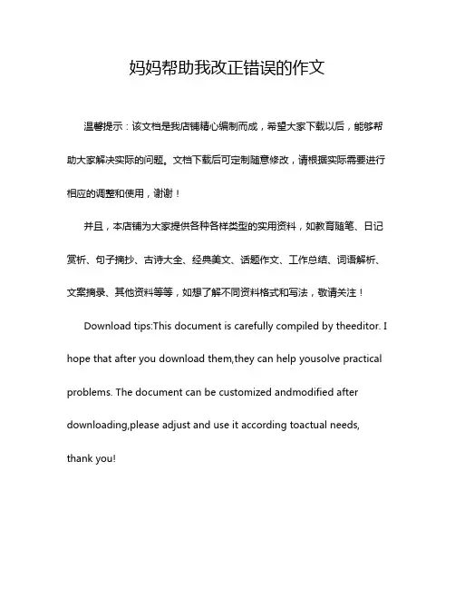 妈妈帮助我改正错误的作文