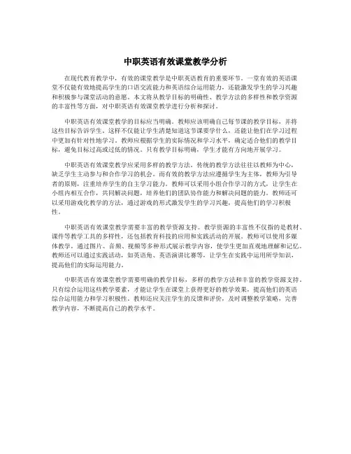中职英语有效课堂教学分析