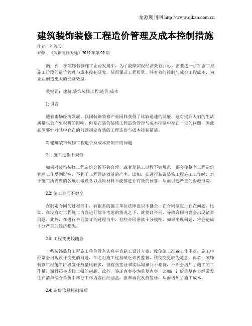 建筑装饰装修工程造价管理及成本控制措施