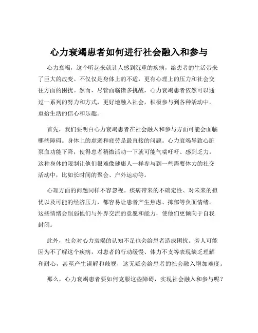 心力衰竭患者如何进行社会融入和参与