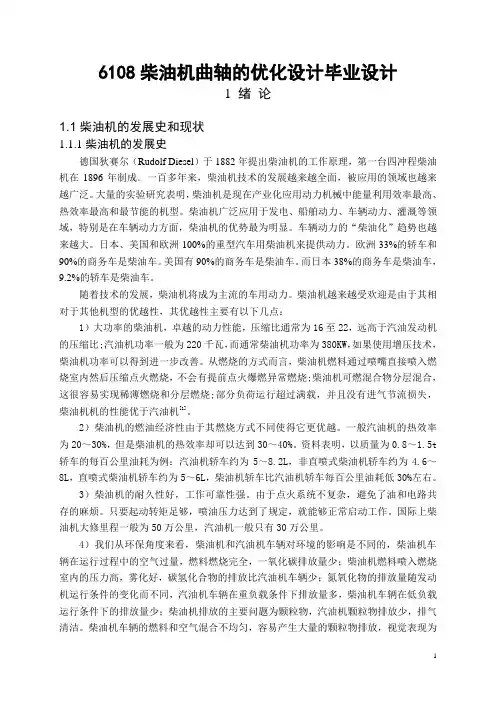 6108柴油机曲轴的优化设计毕业设计
