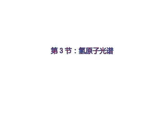 物理选修35人教版 18.3氢原子光谱