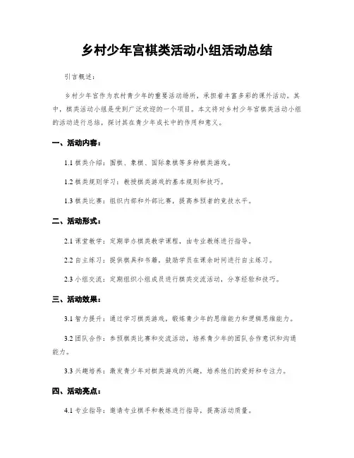 乡村少年宫棋类活动小组活动总结