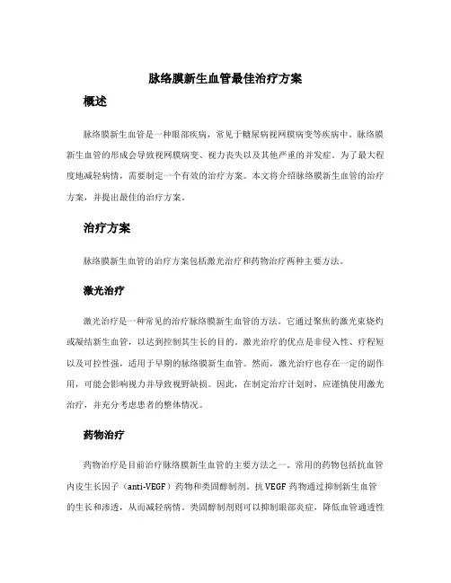 脉络膜新生血管最佳治疗方案