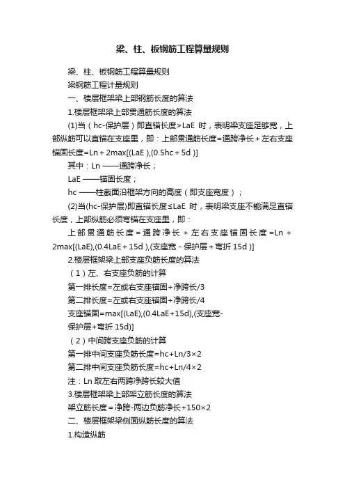 梁、柱、板钢筋工程算量规则