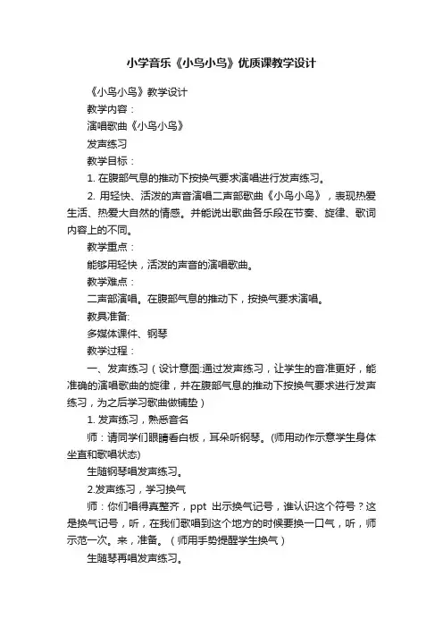 小学音乐《小鸟小鸟》优质课教学设计