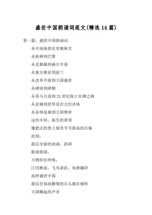 盛世中国朗诵词范文(精选14篇)