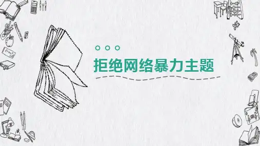 拒绝网络暴力 课件(共24张PPT) 主题班会