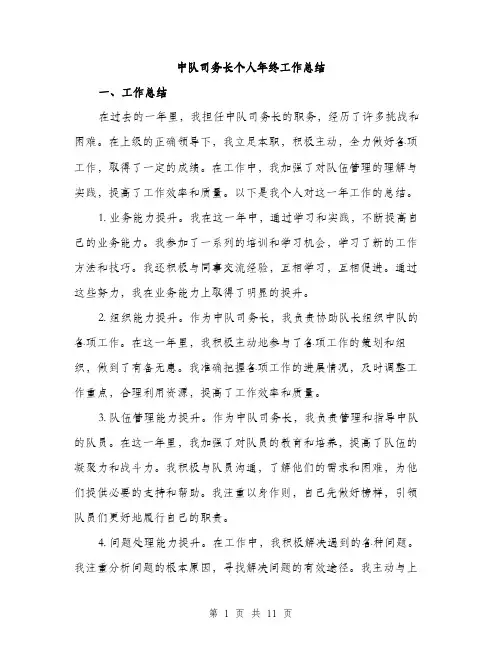 中队司务长个人年终工作总结(四篇)