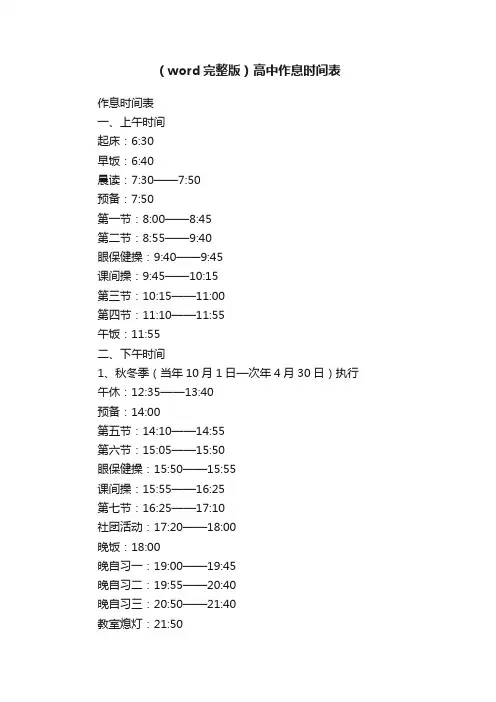 （word完整版）高中作息时间表