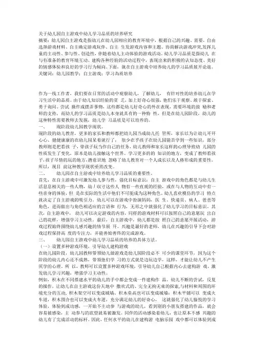 关于幼儿园自主游戏中幼儿学习品质的培养研究