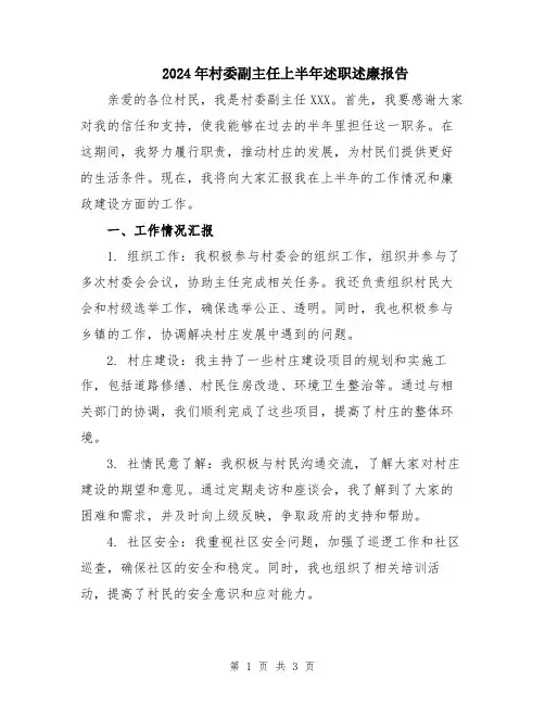 2024年村委副主任上半年述职述廉报告