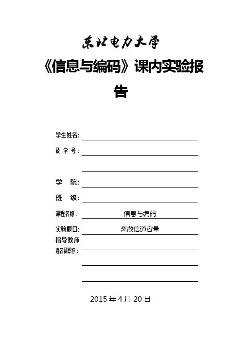 实验报告-3-信道容量