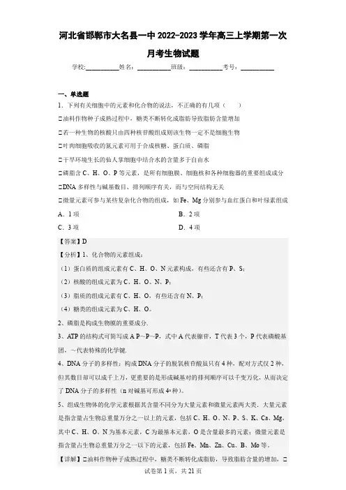 2022-2023学年河北省邯郸市大名县一中高三上学期第一次月考生物试题(解析版)