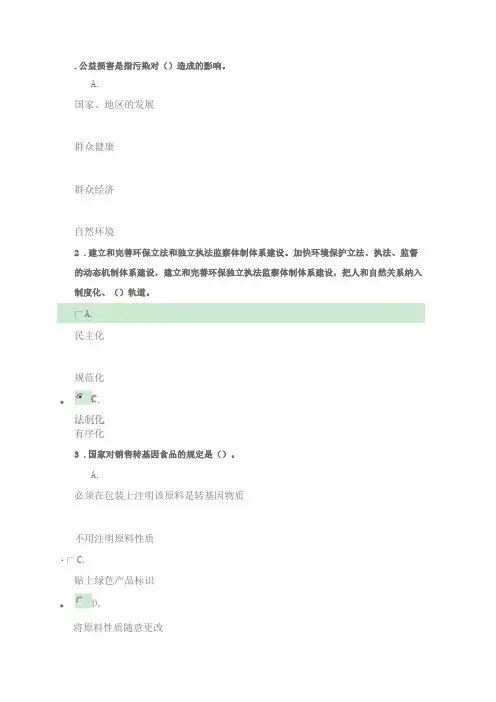 生态文明建设与环境保护【继续教育考试题目及答案】90+分