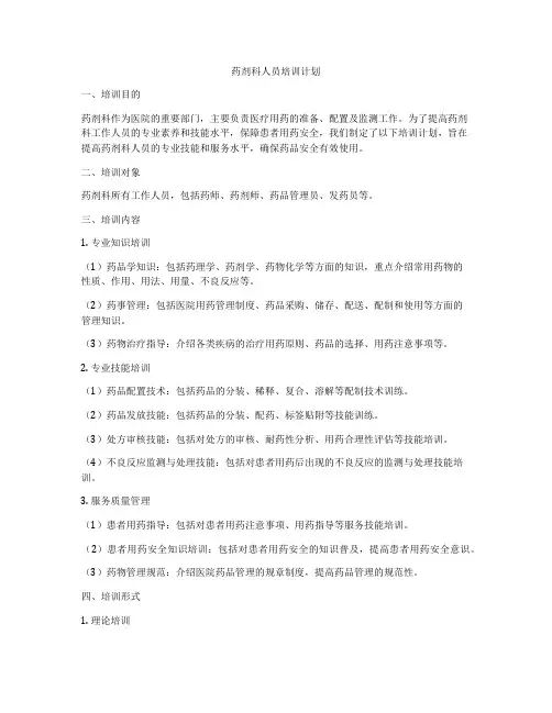 药剂科人员培训计划