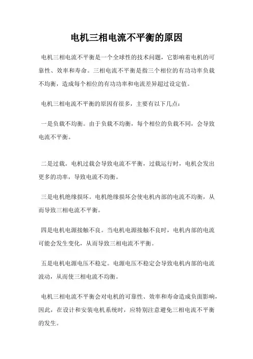 电机三相电流不平衡的原因
