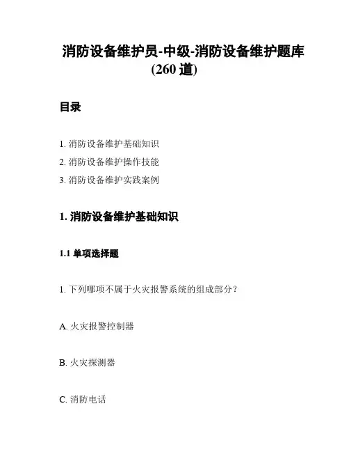 消防设备维护员-中级-消防设备维护题库(260道)