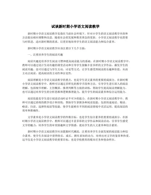 试谈新时期小学语文阅读教学