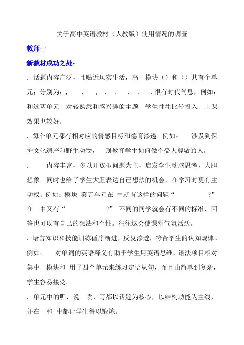 关于高中英语教材(人教版)使用情况的调查