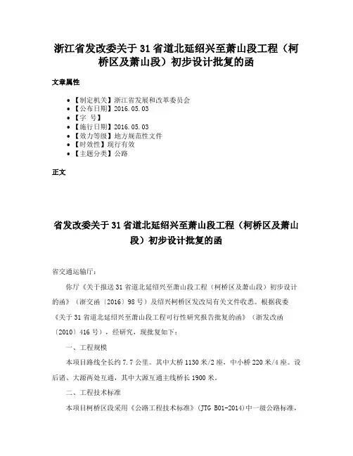 浙江省发改委关于31省道北延绍兴至萧山段工程（柯桥区及萧山段）初步设计批复的函