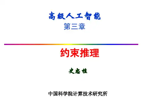 史忠植 高级人工智能(中科院)第三章