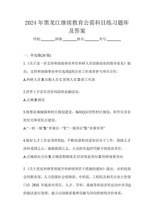 2024年黑龙江继续教育公需科目练习题库及答案