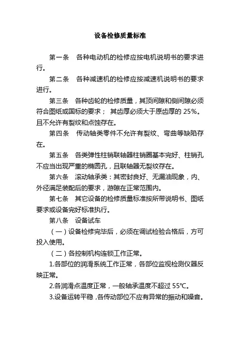设备检修质量标准