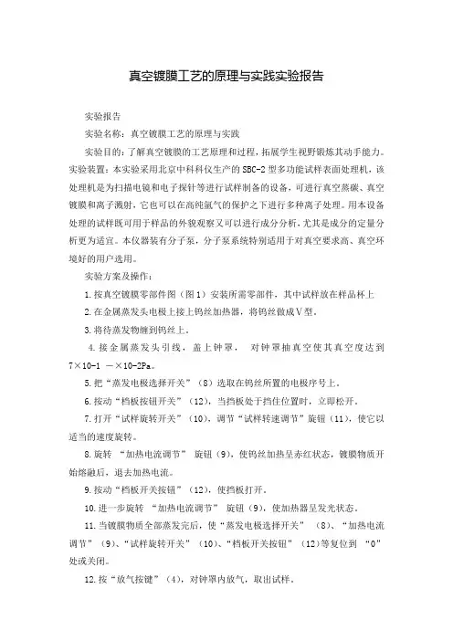 真空镀膜工艺的原理与实践实验报告