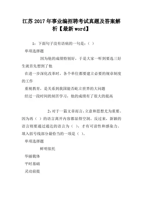 江苏2017年事业编招聘考试真题及答案解析【最新word】