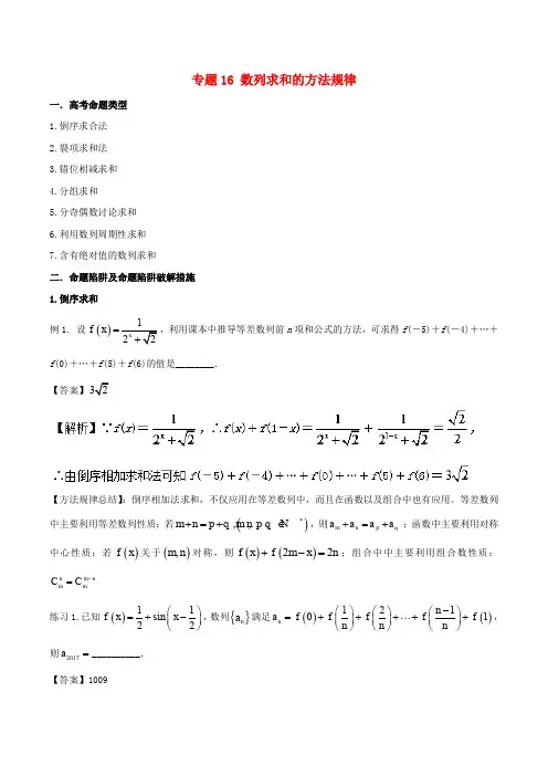 2018年高考数学 破解命题陷阱 专题16 数列求和的方法规律