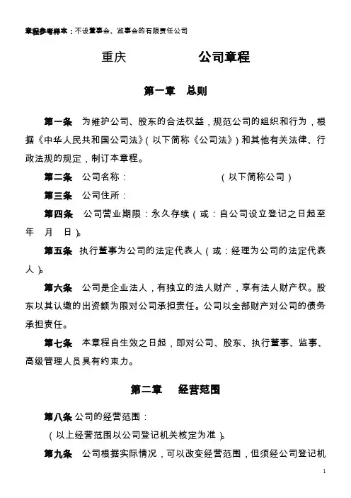 有限责任公司章程(不设董事会、监事会-只设执行董事、监事).