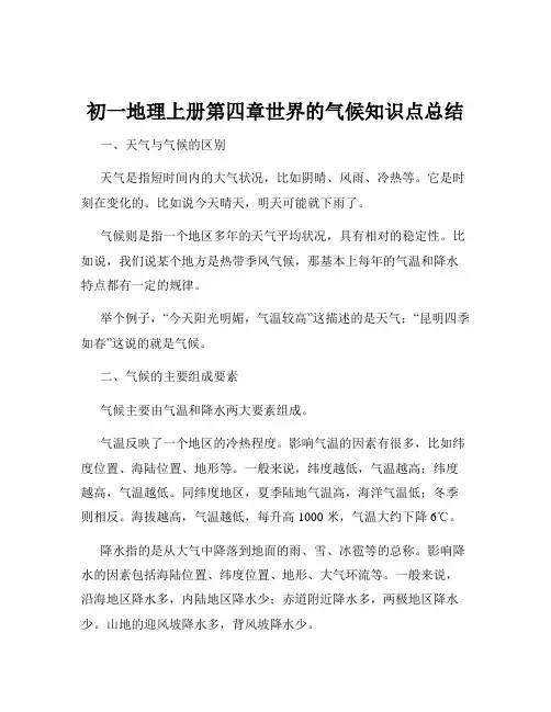 初一地理上册第四章世界的气候知识点总结
