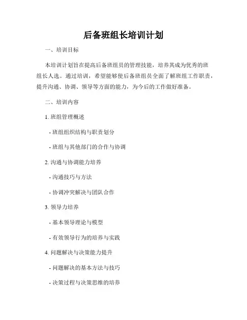 后备班组长培训计划