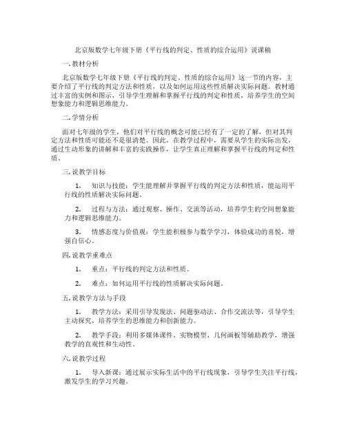 北京版数学七年级下册《平行线的判定、性质的综合运用》说课稿