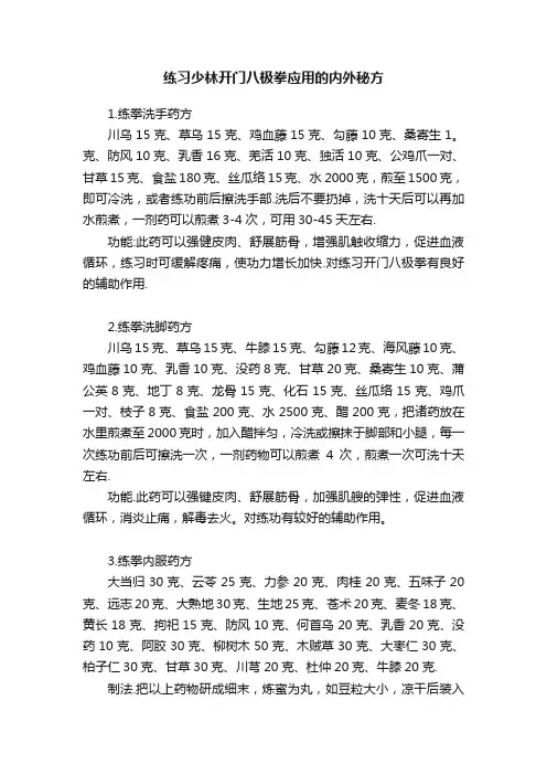 练习少林开门八极拳应用的内外秘方